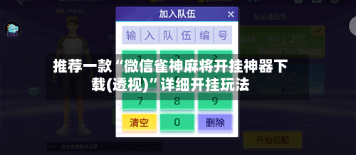 推荐一款“微信雀神麻将开挂神器下载(透视)”详细开挂玩法-第1张图片