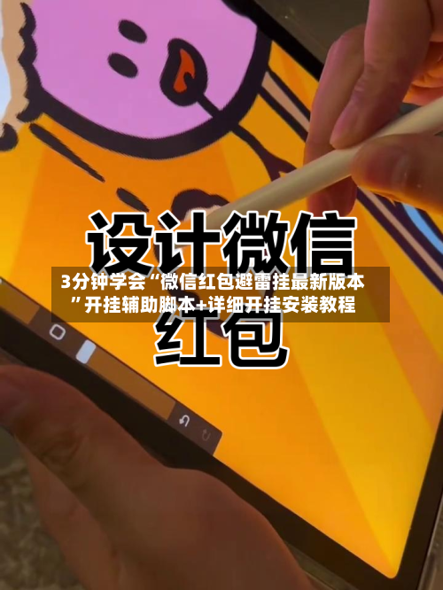 3分钟学会“微信红包避雷挂最新版本”开挂辅助脚本+详细开挂安装教程-第1张图片