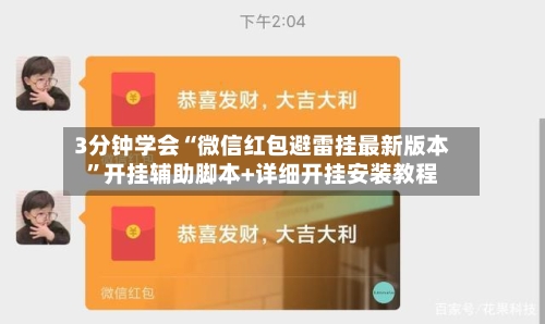 3分钟学会“微信红包避雷挂最新版本”开挂辅助脚本+详细开挂安装教程-第2张图片