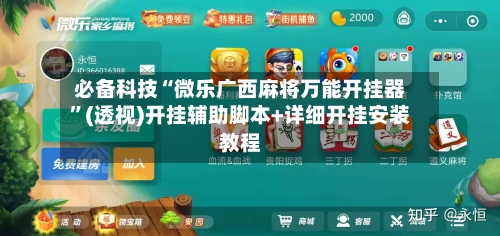 必备科技“微乐广西麻将万能开挂器”(透视)开挂辅助脚本+详细开挂安装教程-第1张图片