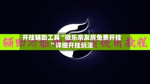 开挂辅助工具“微乐亲友房免费开挂	”详细开挂玩法-第2张图片