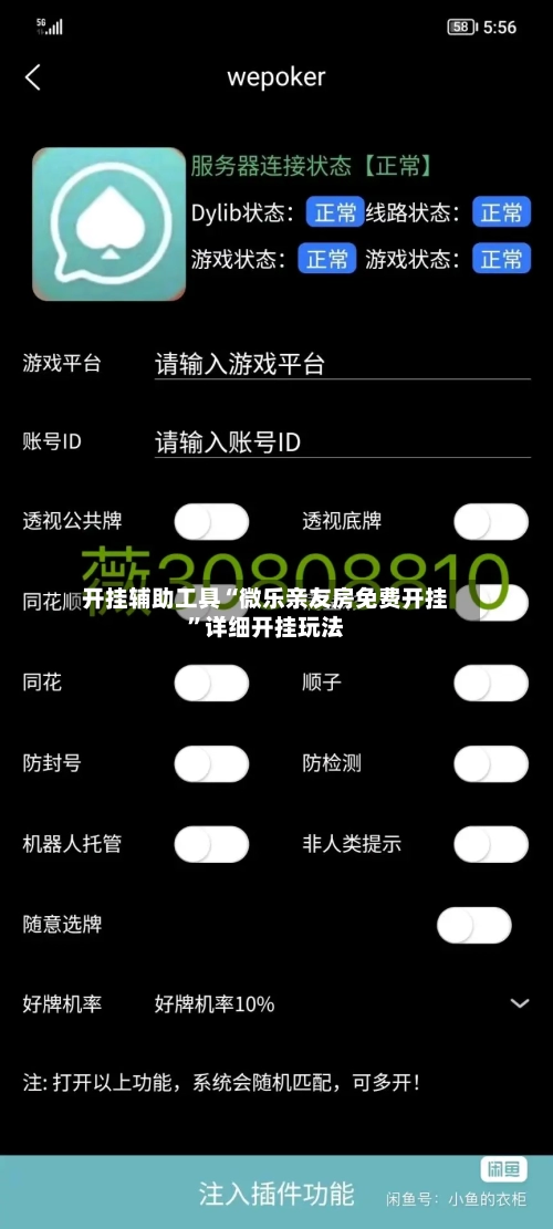 开挂辅助工具“微乐亲友房免费开挂”详细开挂玩法-第1张图片