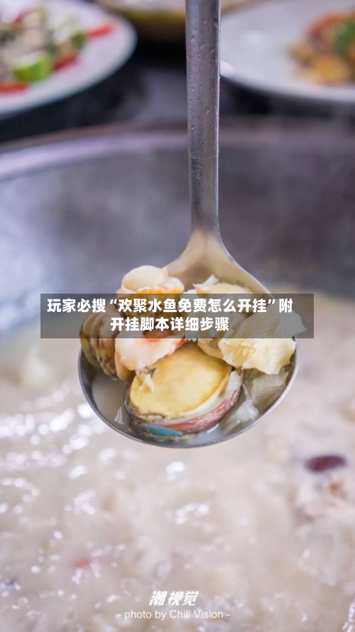玩家必搜“欢聚水鱼免费怎么开挂”附开挂脚本详细步骤-第3张图片