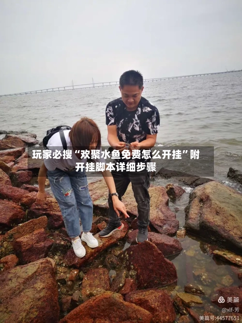 玩家必搜“欢聚水鱼免费怎么开挂	”附开挂脚本详细步骤-第1张图片