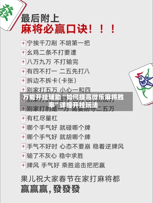万能开挂辅助“如何提高微乐麻将胜率	”详细开挂玩法-第2张图片