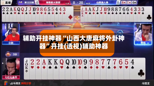 辅助开挂神器“山西大唐麻将外卦神器”开挂(透视)辅助神器-第1张图片