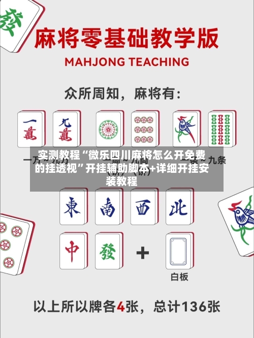 实测教程“微乐四川麻将怎么开免费的挂透视”开挂辅助脚本+详细开挂安装教程-第2张图片