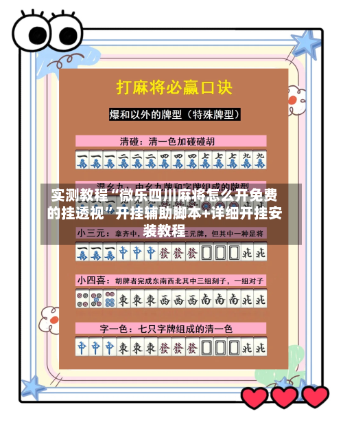 实测教程“微乐四川麻将怎么开免费的挂透视”开挂辅助脚本+详细开挂安装教程-第1张图片