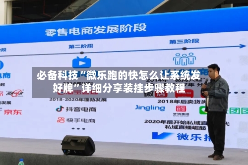 必备科技“微乐跑的快怎么让系统发好牌”详细分享装挂步骤教程-第2张图片