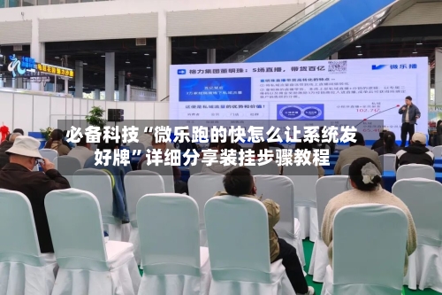 必备科技“微乐跑的快怎么让系统发好牌”详细分享装挂步骤教程-第3张图片