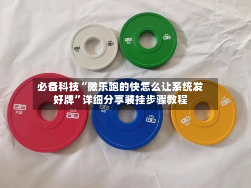必备科技“微乐跑的快怎么让系统发好牌	”详细分享装挂步骤教程-第1张图片