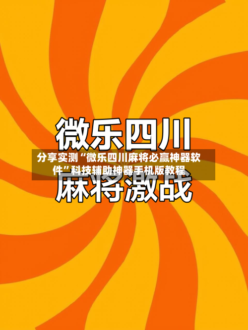 分享实测“微乐四川麻将必赢神器软件”科技辅助神器手机版教程-第3张图片