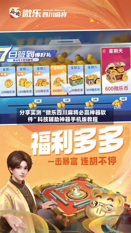分享实测“微乐四川麻将必赢神器软件	”科技辅助神器手机版教程-第1张图片