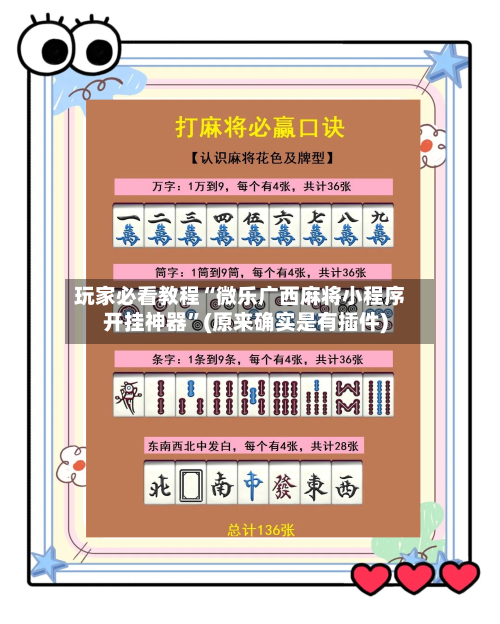 玩家必看教程“微乐广西麻将小程序开挂神器”(原来确实是有插件)-第2张图片