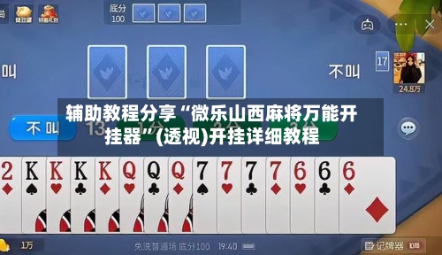 辅助教程分享“微乐山西麻将万能开挂器	”(透视)开挂详细教程-第1张图片