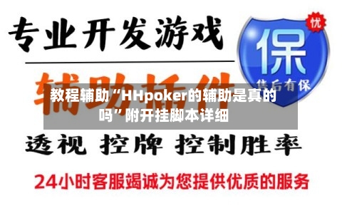 教程辅助“HHpoker的辅助是真的吗”附开挂脚本详细-第3张图片