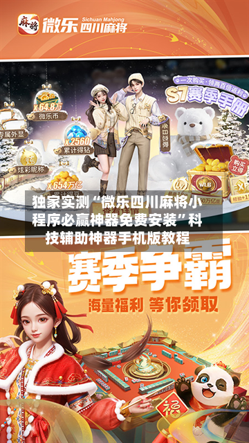 独家实测“微乐四川麻将小程序必赢神器免费安装	”科技辅助神器手机版教程-第2张图片