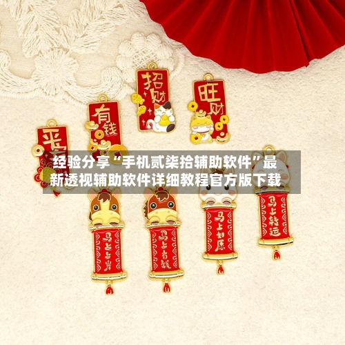 经验分享“手机贰柒拾辅助软件	”最新透视辅助软件详细教程官方版下载-第1张图片