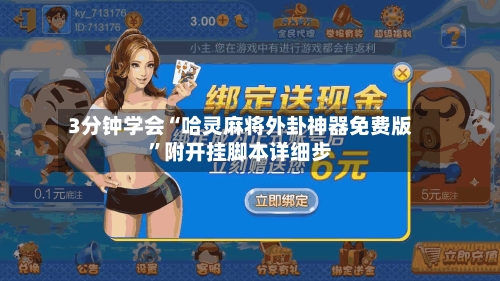3分钟学会“哈灵麻将外卦神器免费版	”附开挂脚本详细步-第1张图片