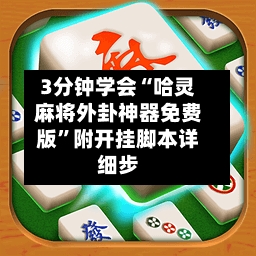 3分钟学会“哈灵麻将外卦神器免费版”附开挂脚本详细步-第3张图片