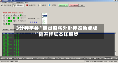 3分钟学会“哈灵麻将外卦神器免费版”附开挂脚本详细步-第2张图片