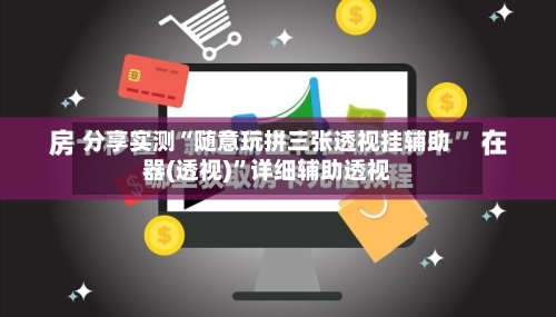 分享实测“随意玩拼三张透视挂辅助器(透视)	”详细辅助透视-第1张图片