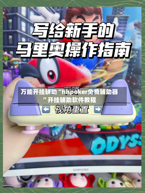 万能开挂辅助“hhpoker免费辅助器	”开挂辅助软件教程-第2张图片