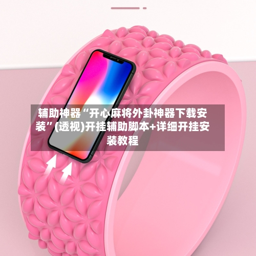 辅助神器“开心麻将外卦神器下载安装”(透视)开挂辅助脚本+详细开挂安装教程-第1张图片