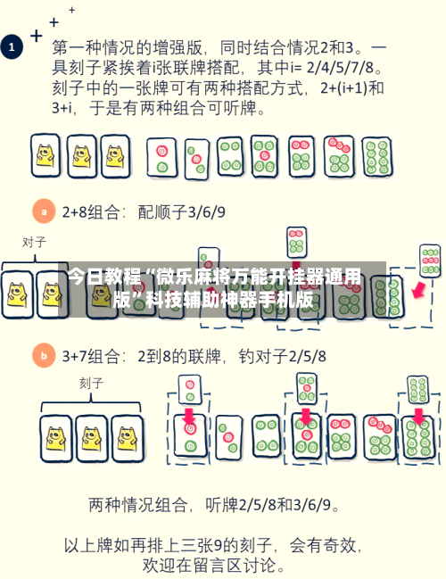今日教程“微乐麻将万能开挂器通用版”科技辅助神器手机版-第1张图片