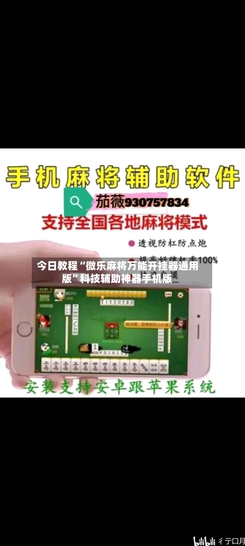 今日教程“微乐麻将万能开挂器通用版”科技辅助神器手机版-第3张图片