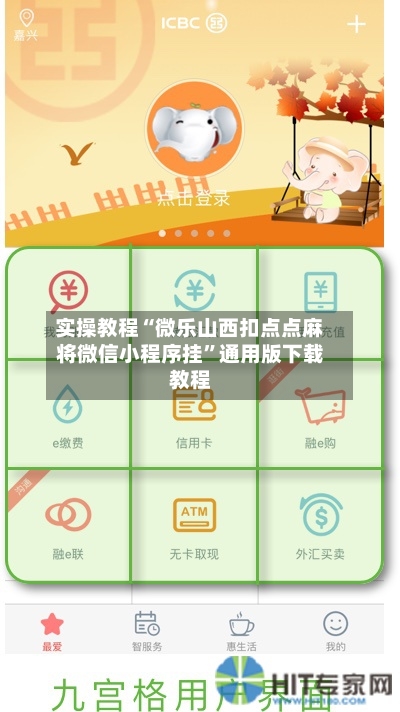 实操教程“微乐山西扣点点麻将微信小程序挂”通用版下载教程-第1张图片