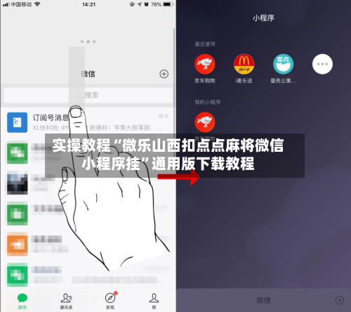 实操教程“微乐山西扣点点麻将微信小程序挂”通用版下载教程-第3张图片