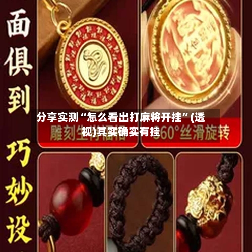 分享实测“怎么看出打麻将开挂	”(透视)其实确实有挂-第1张图片