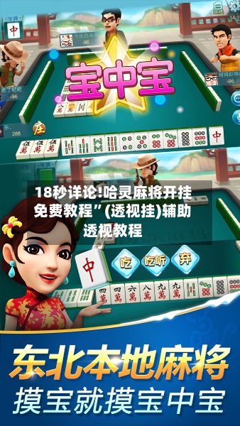 18秒详论!哈灵麻将开挂免费教程”(透视挂)辅助透视教程-第1张图片