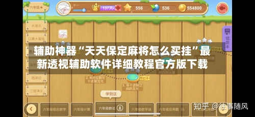 辅助神器“天天保定麻将怎么买挂”最新透视辅助软件详细教程官方版下载-第1张图片