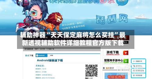 辅助神器“天天保定麻将怎么买挂	”最新透视辅助软件详细教程官方版下载-第2张图片