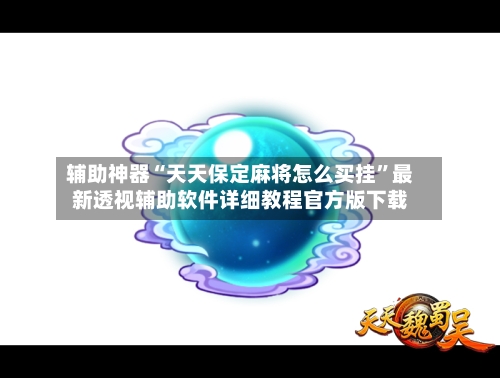 辅助神器“天天保定麻将怎么买挂”最新透视辅助软件详细教程官方版下载-第3张图片
