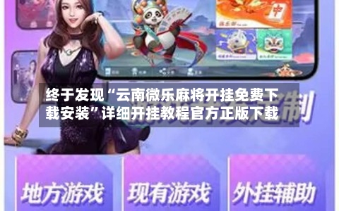 终于发现“云南微乐麻将开挂免费下载安装	”详细开挂教程官方正版下载-第1张图片