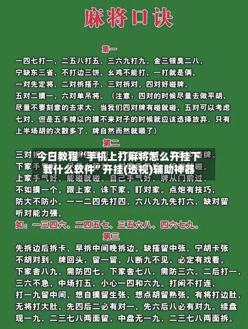 今日教程“手机上打麻将怎么开挂下载什么软件	”开挂(透视)辅助神器-第1张图片