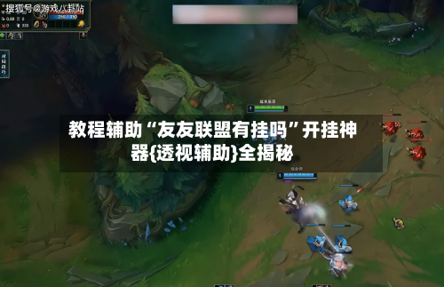 教程辅助“友友联盟有挂吗	”开挂神器{透视辅助}全揭秘-第1张图片