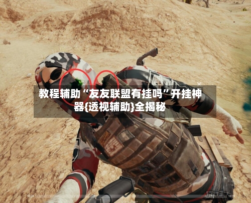 教程辅助“友友联盟有挂吗”开挂神器{透视辅助}全揭秘-第2张图片