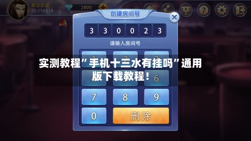 实测教程”手机十三水有挂吗	”通用版下载教程！-第1张图片