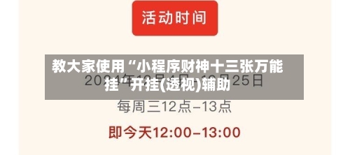 教大家使用“小程序财神十三张万能挂	”开挂(透视)辅助-第1张图片