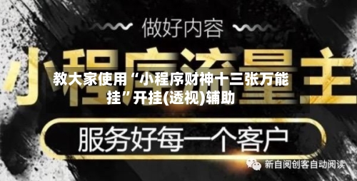 教大家使用“小程序财神十三张万能挂”开挂(透视)辅助-第2张图片