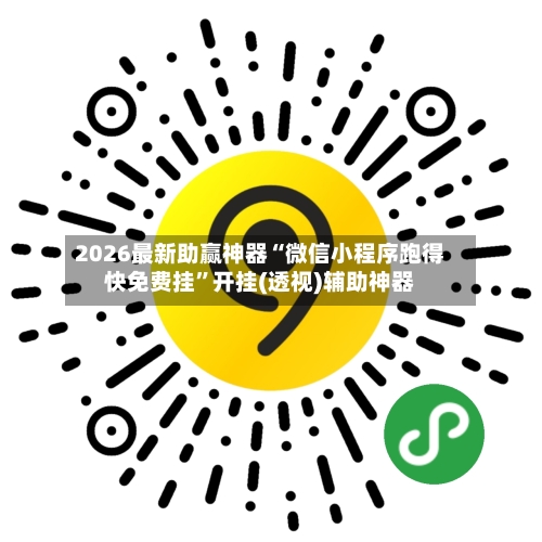 2026最新助赢神器“微信小程序跑得快免费挂	”开挂(透视)辅助神器-第1张图片