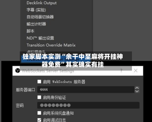 独家脚本实测“余干中至麻将开挂神器免费”其实确实有挂-第1张图片