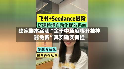独家脚本实测“余干中至麻将开挂神器免费”其实确实有挂-第3张图片