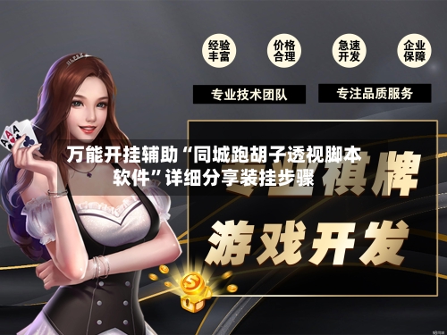 万能开挂辅助“同城跑胡子透视脚本软件	”详细分享装挂步骤-第2张图片