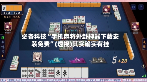 必备科技“手机麻将外卦神器下载安装免费”(透视)其实确实有挂-第1张图片