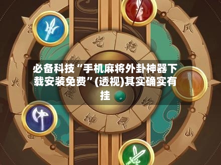 必备科技“手机麻将外卦神器下载安装免费	”(透视)其实确实有挂-第2张图片